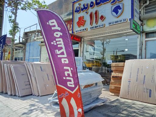 فروشگاه بدنه راکد (۱۱۰)