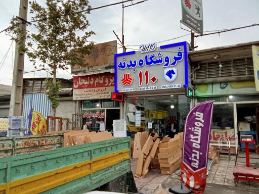 فروشگاه بدنه راکد (۱۱۰)