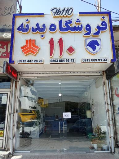 فروشگاه بدنه راکد (۱۱۰)