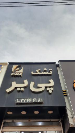 عکس تشک و کالای خواب پی یر 