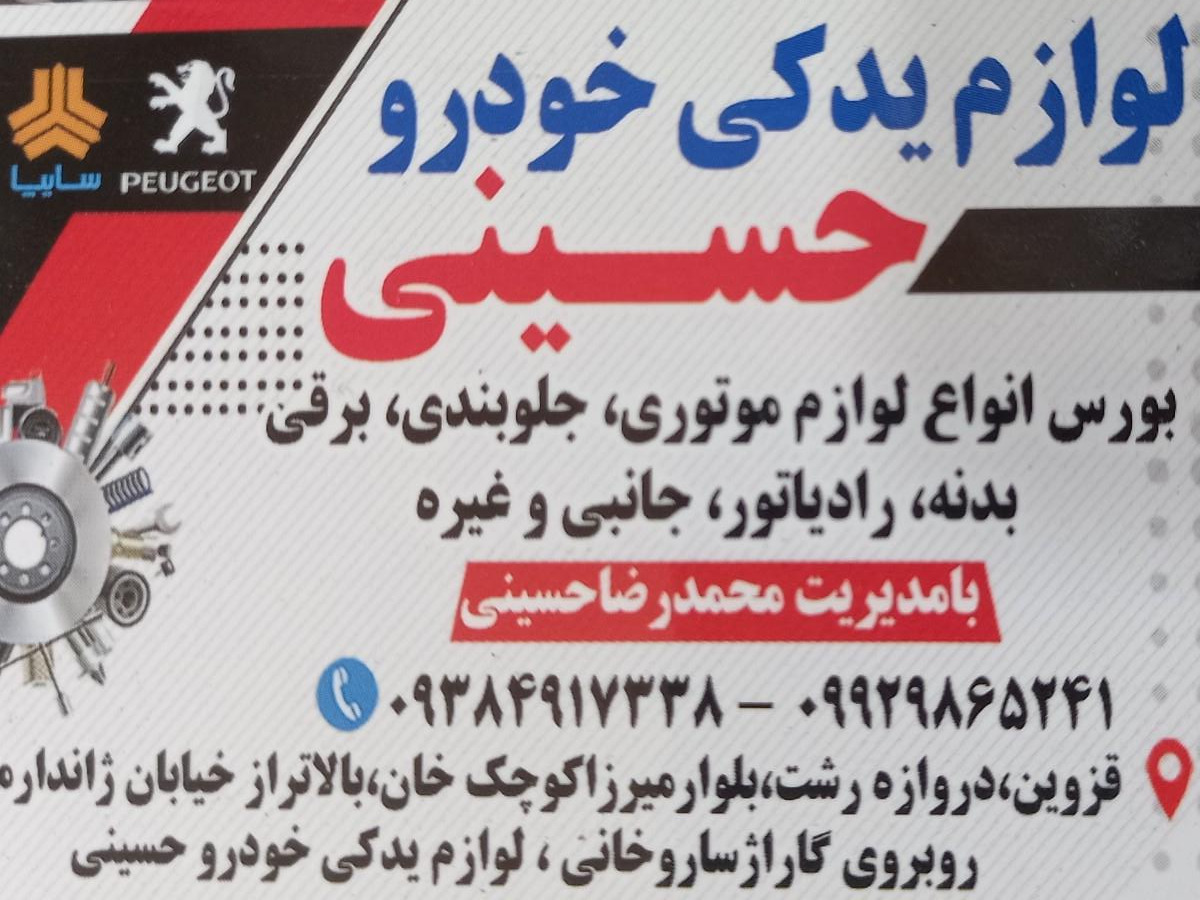 عکس لوازم یدکی حسینی