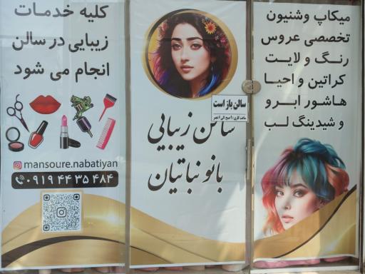 سالن زیبایی بانو نباتیان
