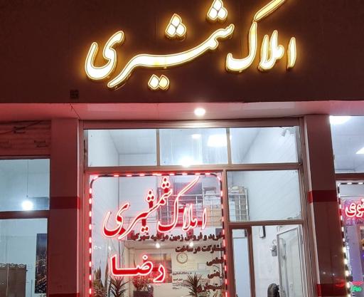 عکس املاک شمشیری