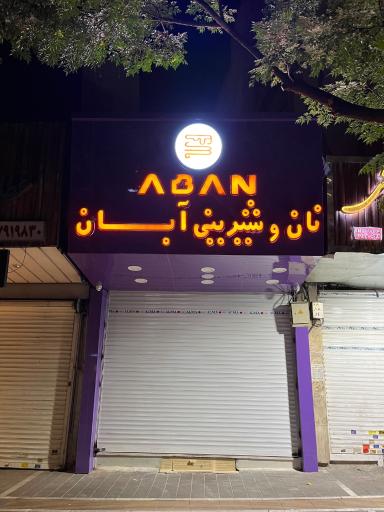 عکس نان شیرینی آبان 