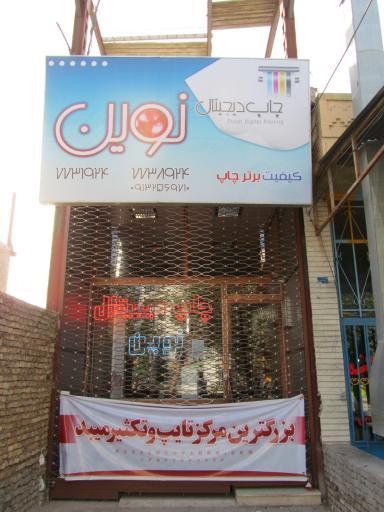 عکس چاپ دیجیتال نوین