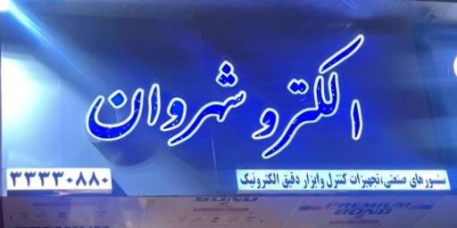 عکس فروشگاه الکتروشهروان