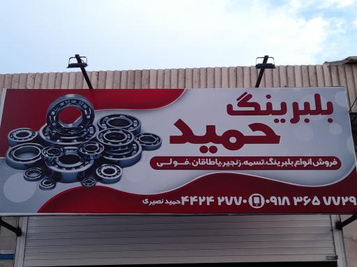 عکس فروشگاه بلبرینگ حمید