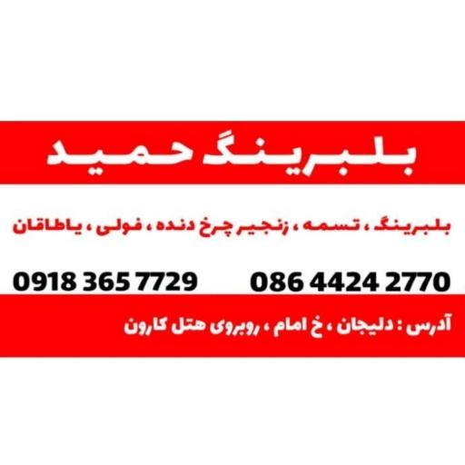 عکس فروشگاه بلبرینگ حمید