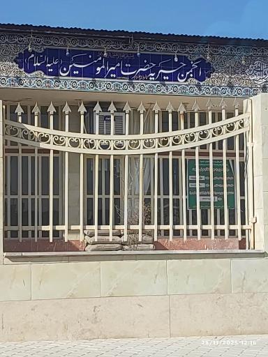 عکس انجمن خیریه حضرت امیر المومنین علیه السلام 