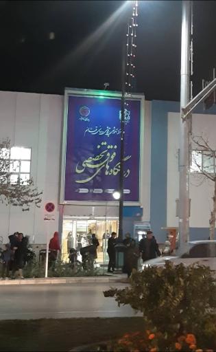 عکس کلینیک فوق تخصصی بیمارستان قائم