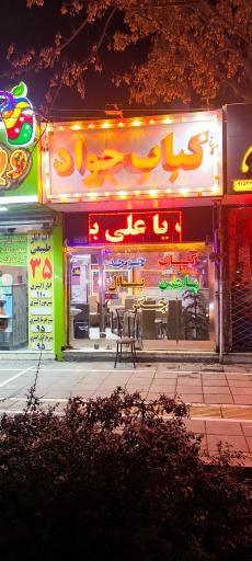 عکس کباب جواد