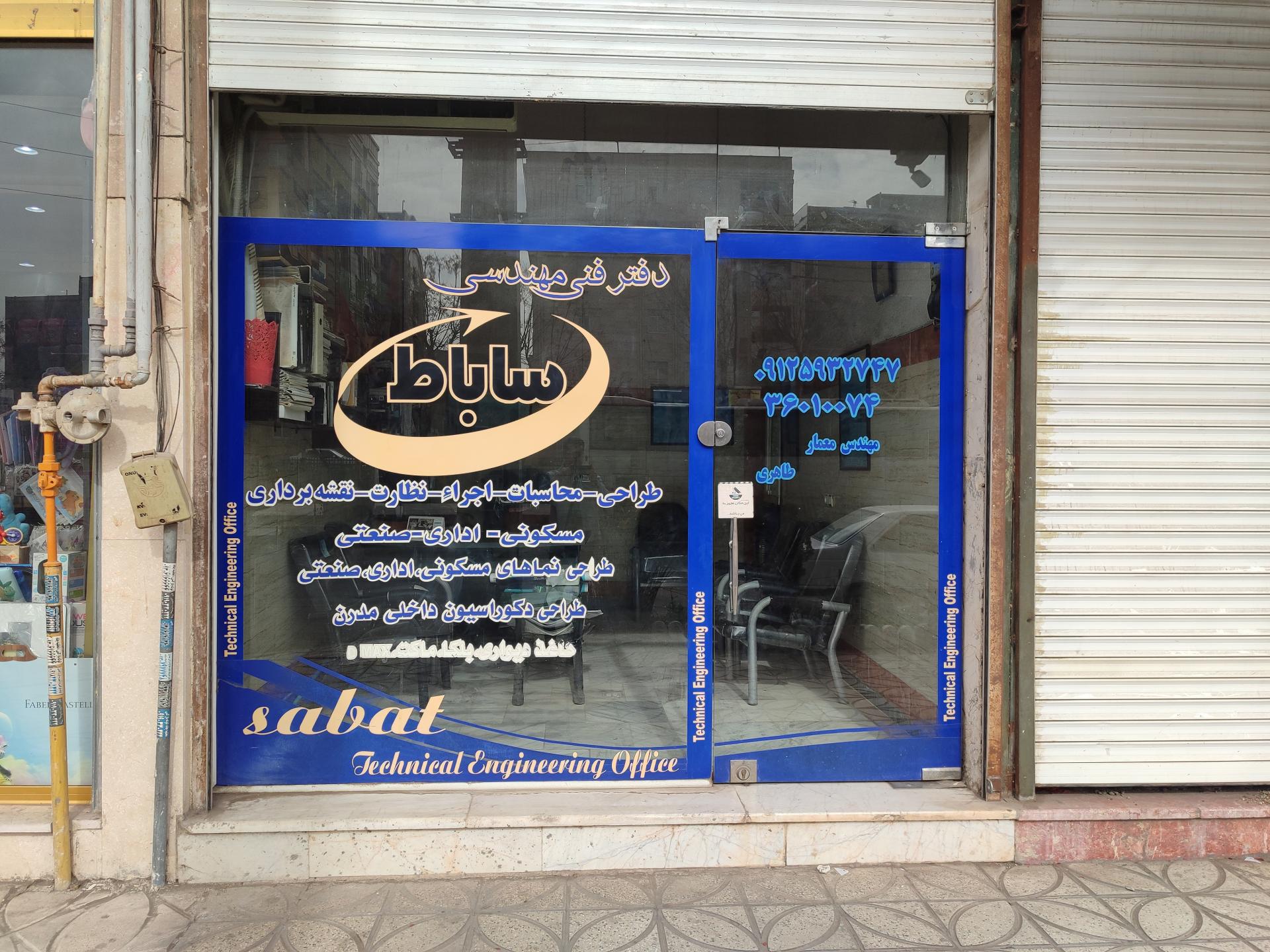 عکس دفتر مهندسی ساباط 