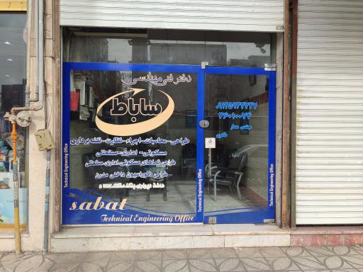 عکس دفتر مهندسی ساباط 