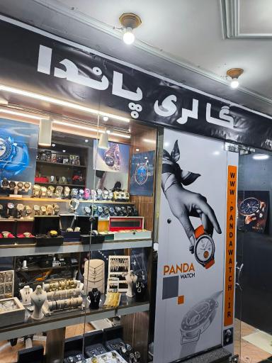 عکس پاندا گالری