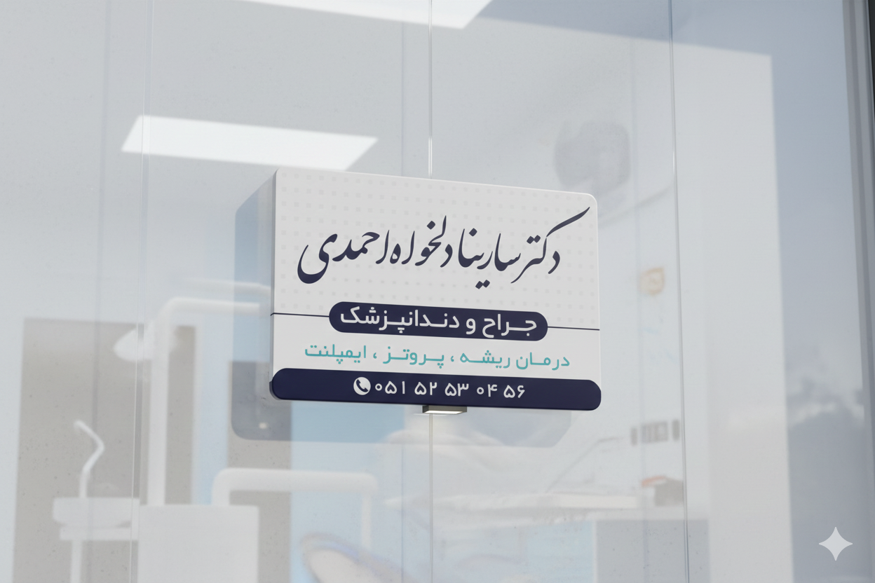 عکس مطب دندانپزشکی دکتر سارینا دلخواه احمدی
