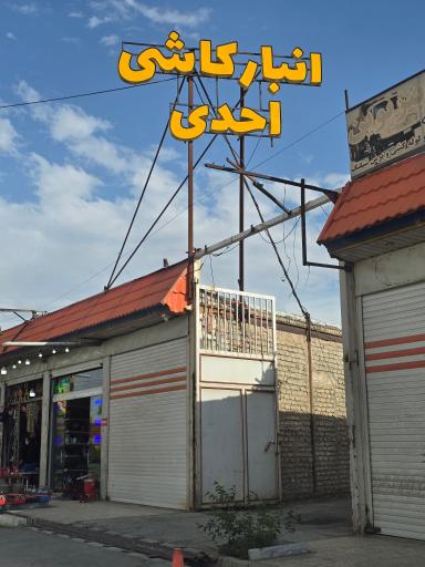 عکس انبار مرکزی کاشی وسرامیک احدی
