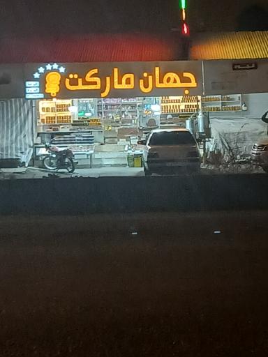 عکس سوپر مارکت جهان