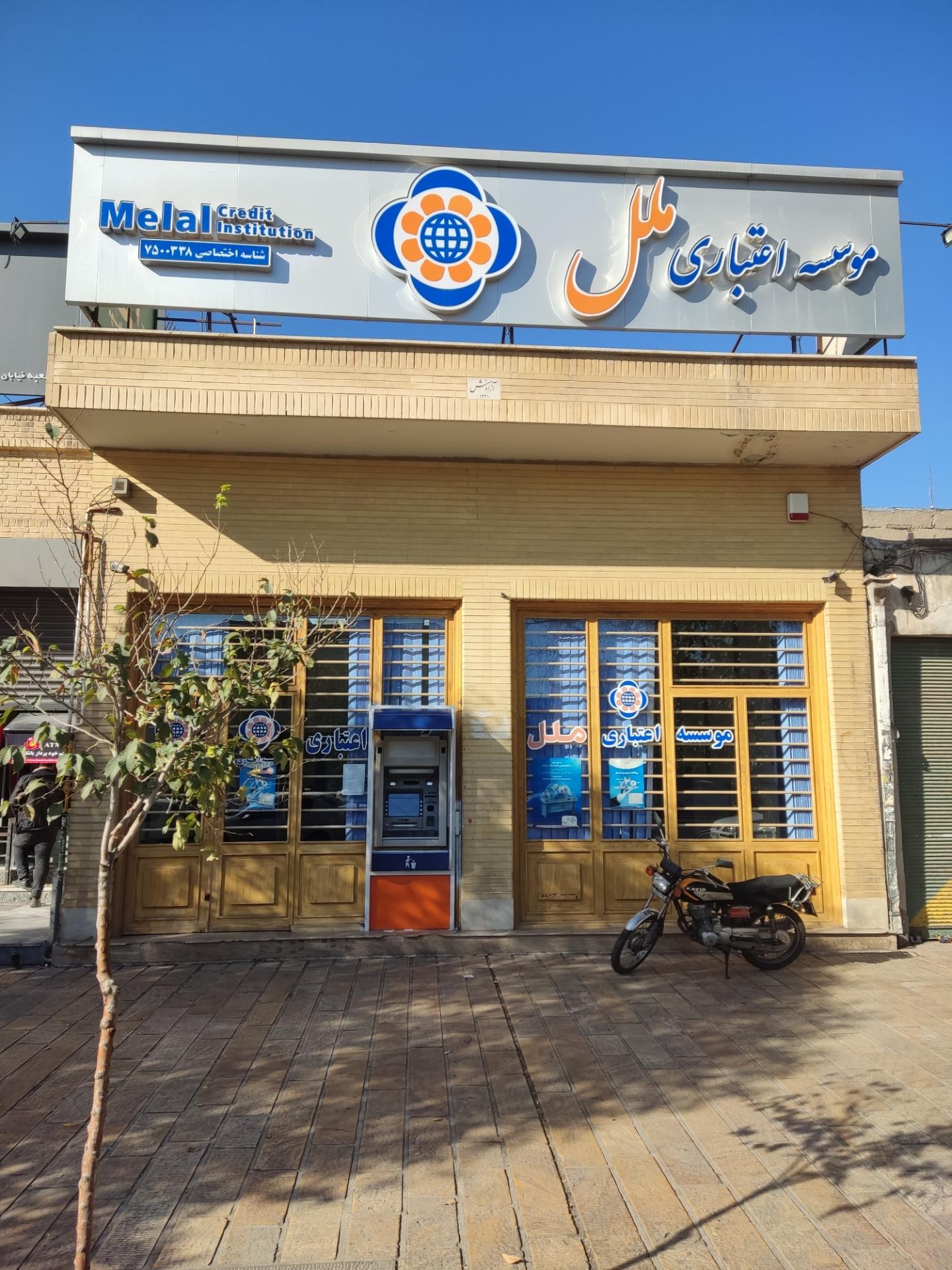 عکس موسسه اعتباری ملل شعبه شهدا شاخص 0338 شعبه دباغان