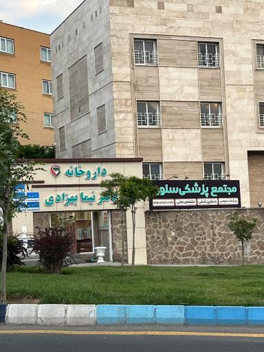 عکس داروخانه دکتر نیما بهزادی
