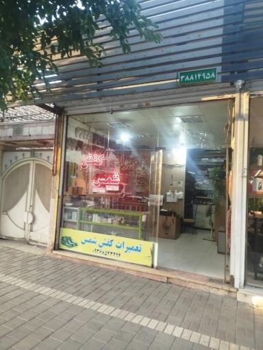 عکس تعمیرات کفش شمس