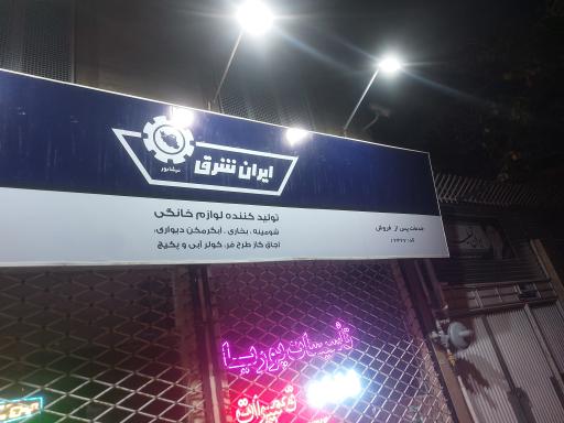 عکس نمایندگی مجاز ایران شرق