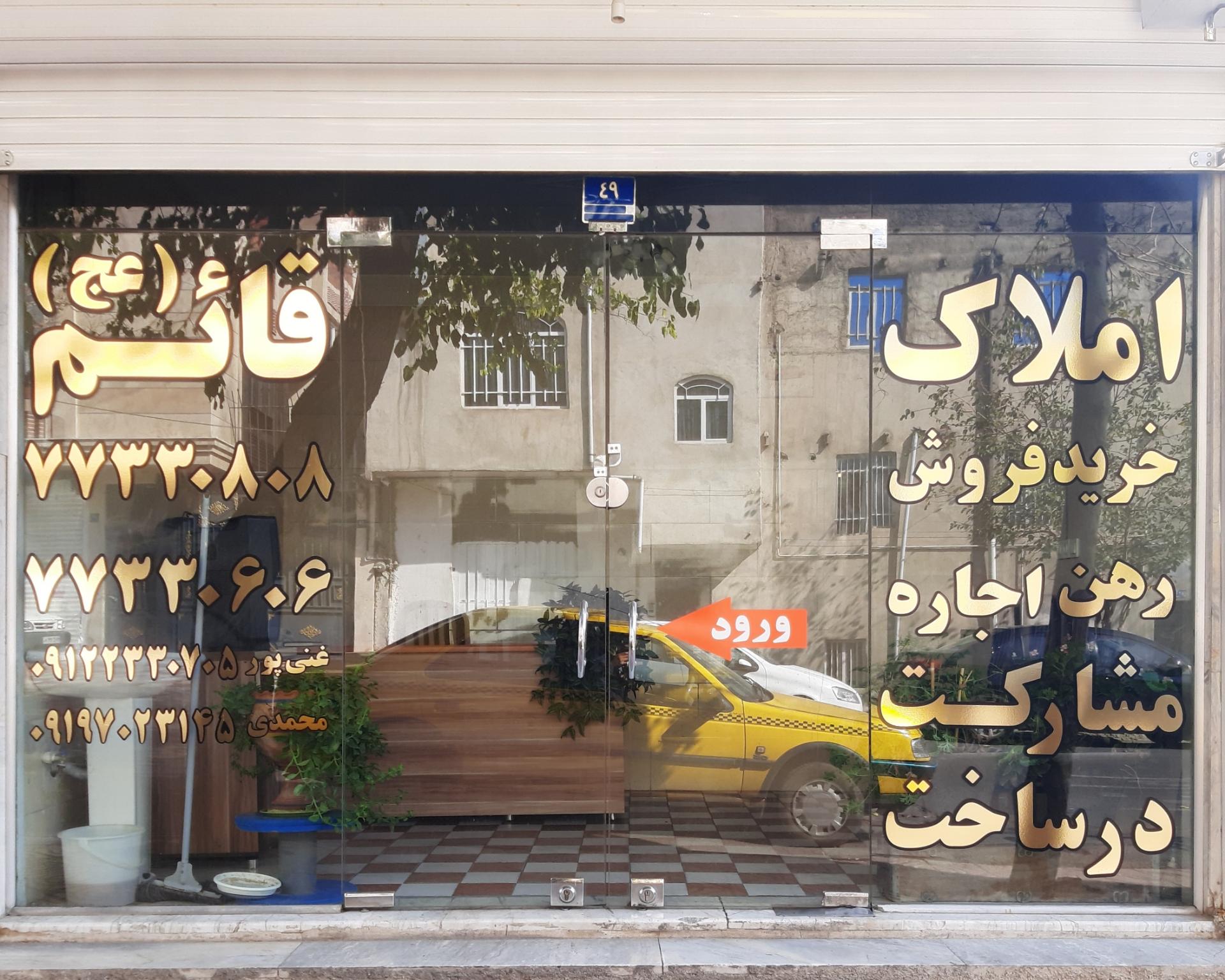 عکس املاک قائم