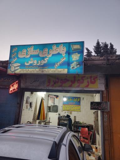 عکس باطری سازی کوروش