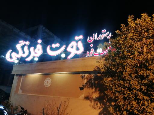 رستوران توت فرنگی