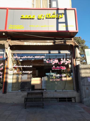 عکس تراش فلزات محمد 