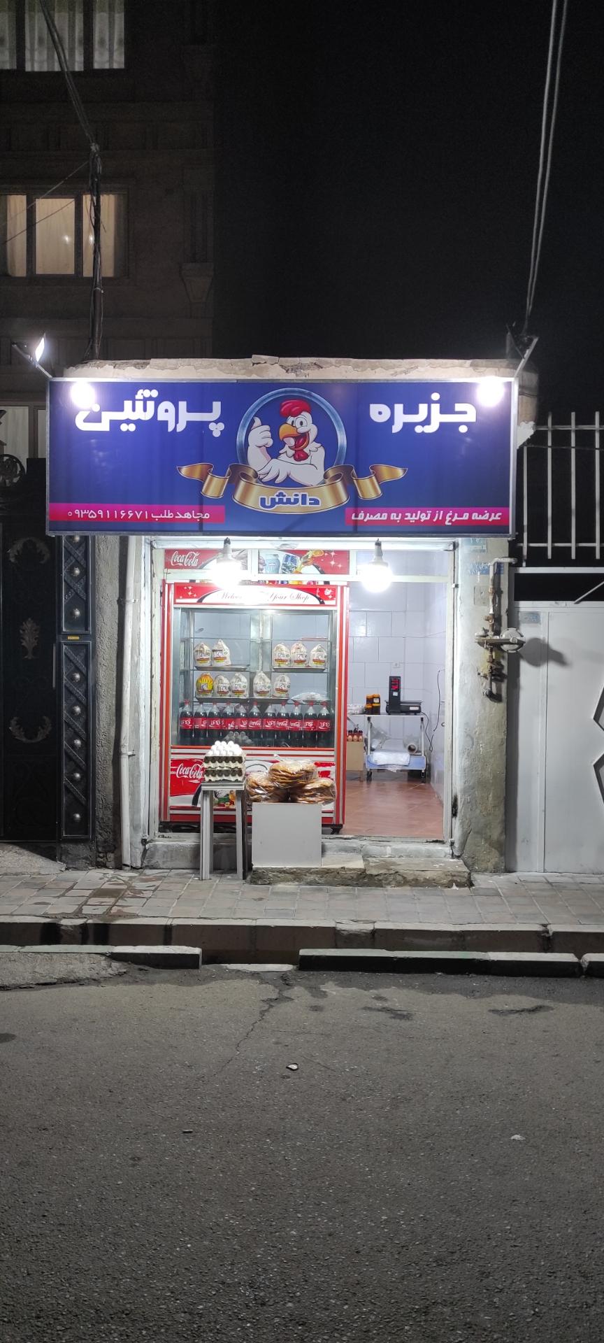 عکس جزیره پروتئین دانش