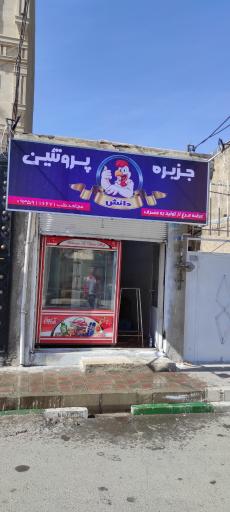 عکس جزیره پروتئین دانش