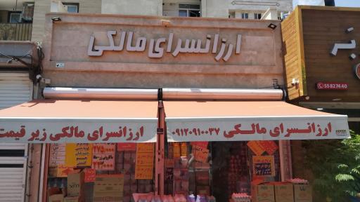 عکس ارزانسرای مالکی