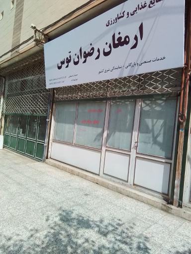 عکس شرکت ارمغان رضوان توس