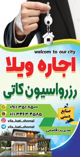 عکس رزرواسیون و اجاره ویلا کاتی