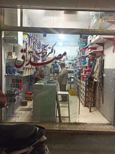عکس فروشگاه الکترونیک مصدق