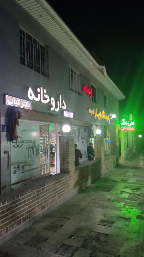 عکس درمانگاه شبانه روزی بهار