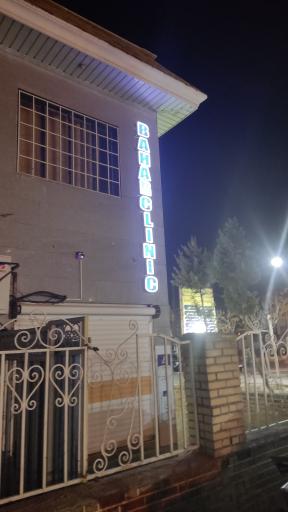 عکس درمانگاه شبانه روزی بهار