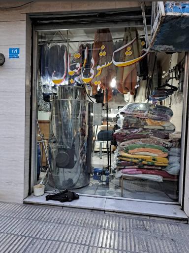 عکس خشکشویی اقبال