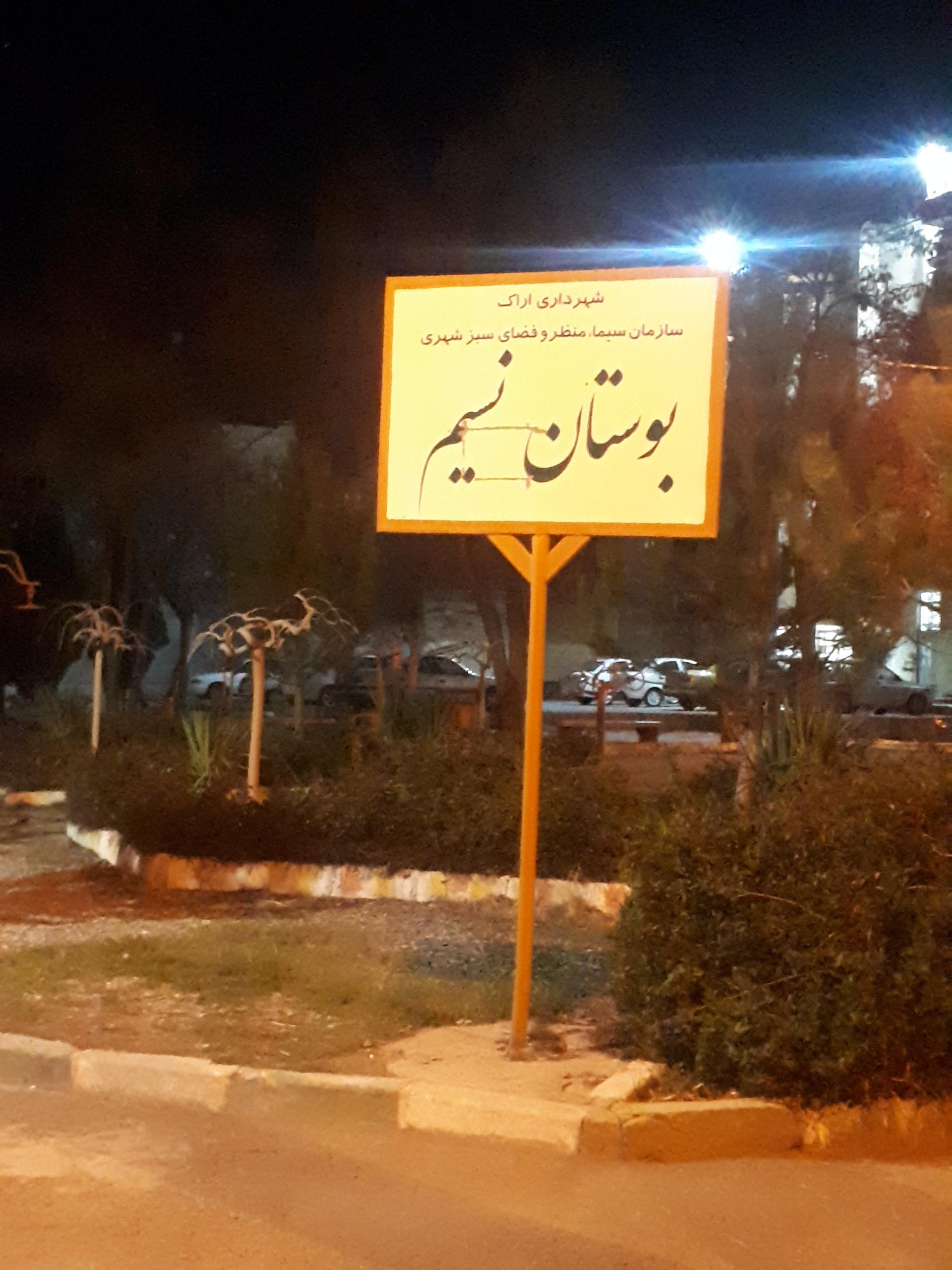 عکس بوستان نسیم