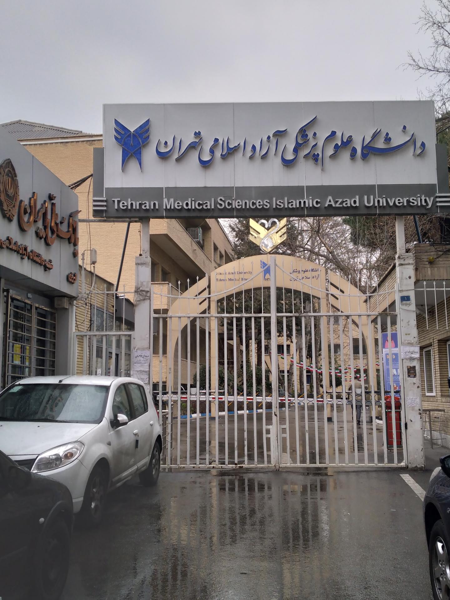 عکس دانشگاه آزاد اسلامی واحد علوم پزشکی تهران
