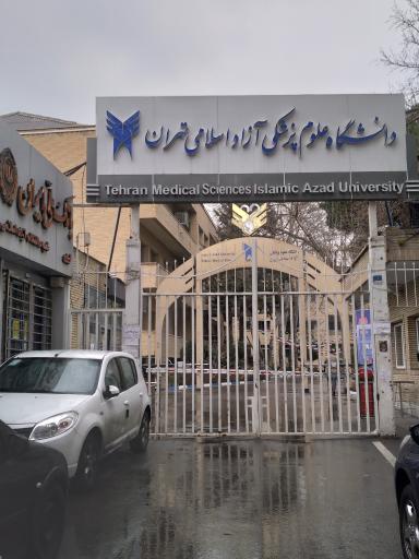 عکس دانشگاه آزاد اسلامی واحد علوم پزشکی تهران
