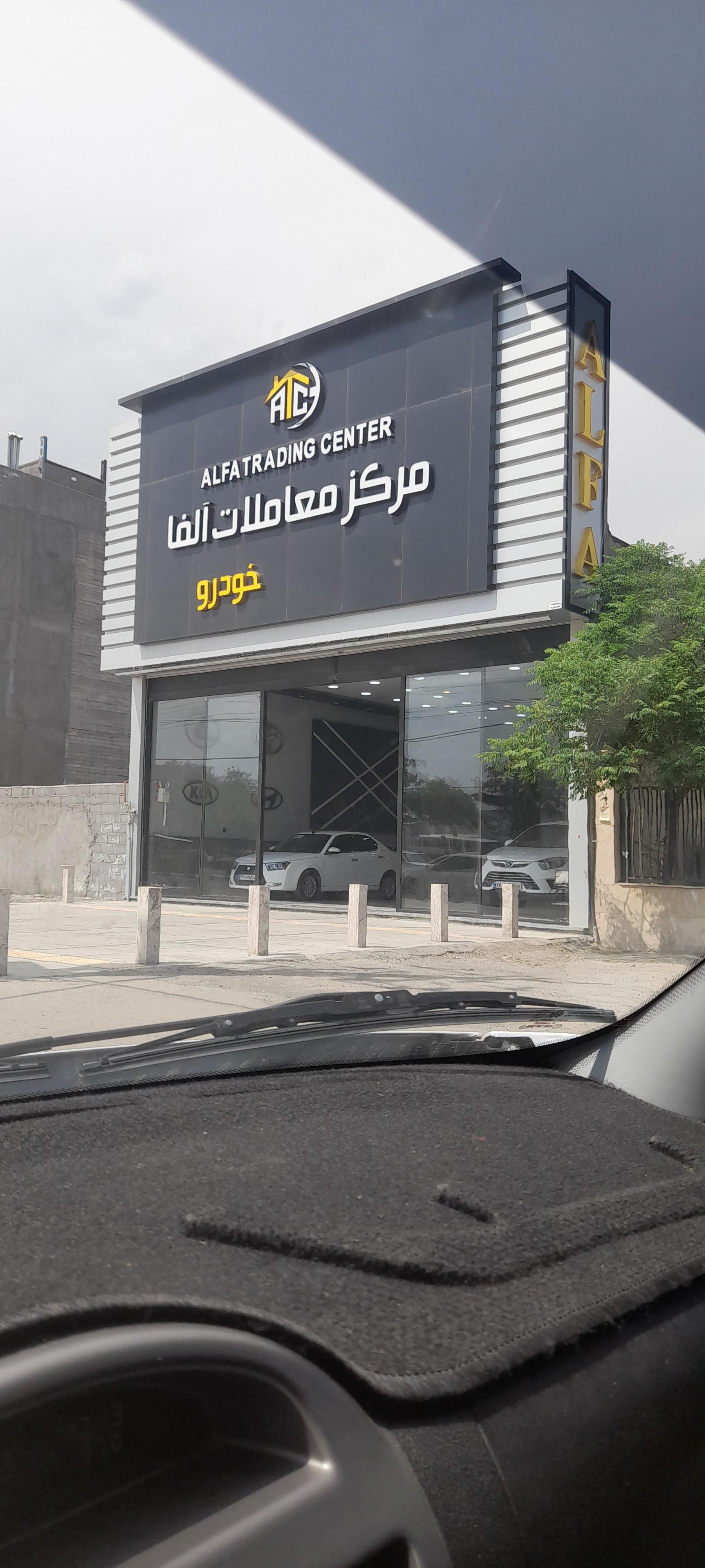 عکس مرکز معاملات خودرو آلفا