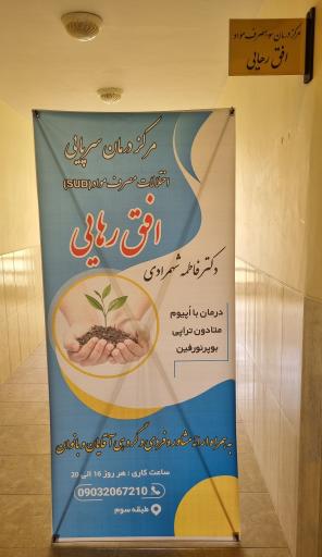 عکس کلینیک ترک اعتیاد افق رهایی