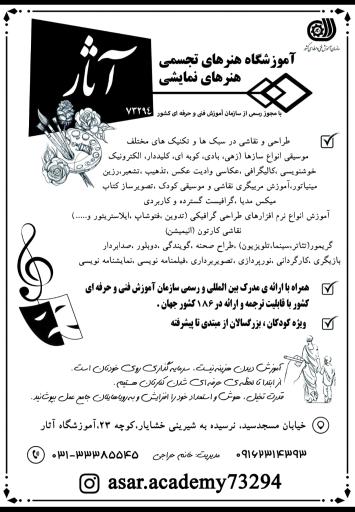 عکس آموزشگاه فنی و حرفه ای آثار