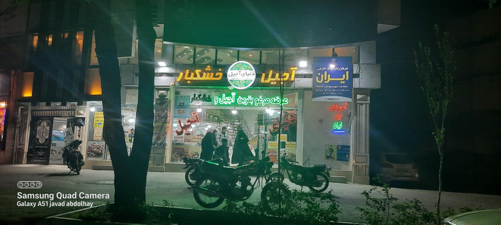 عکس دنیای آجیل 
