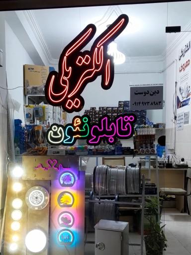 عکس الکتریکی معروف