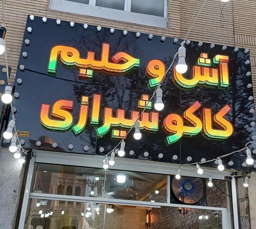 عکس آش و  حلیم کاکو شیرازی 