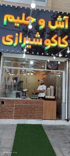 عکس آش و  حلیم کاکو شیرازی 