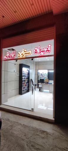 عکس موبایل مِسترفون