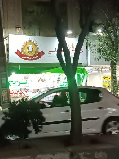 عکس آجیل و خشکبار بیگدلی